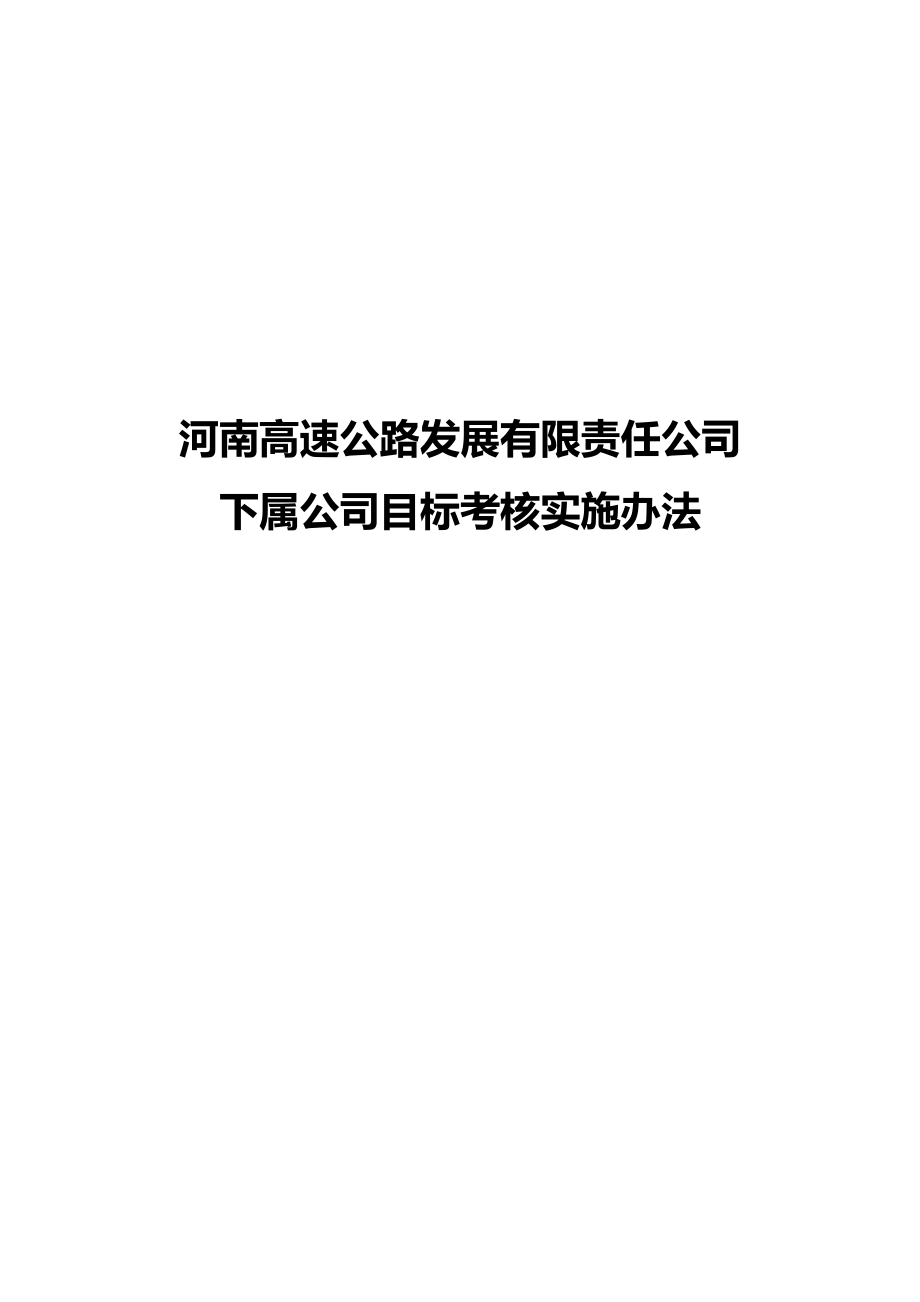 [绩效管理方案]河南高速下属公司考核实施方案.doc_第2页