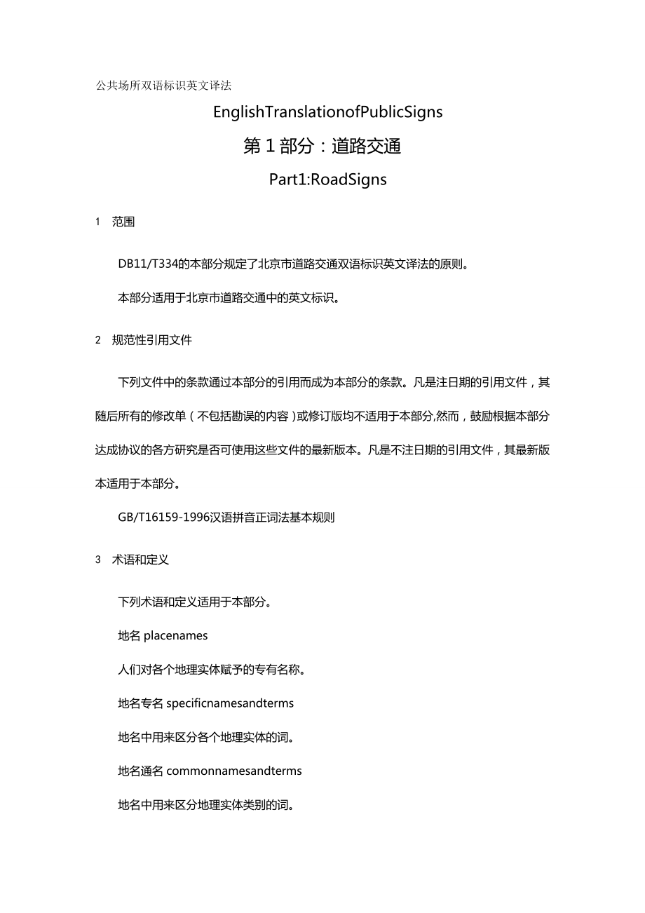 (交通运输)公共场所双语标识英文译法交通精编.doc_第3页