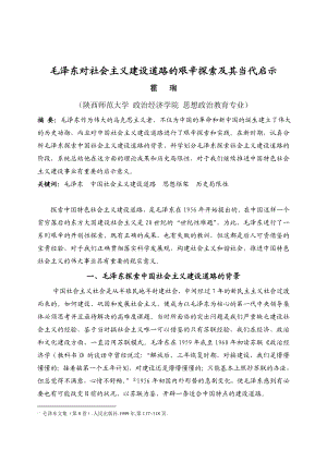 马克思主义发展史作业毛泽东对社会主义建设道路的艰辛探索及其当代意义.doc