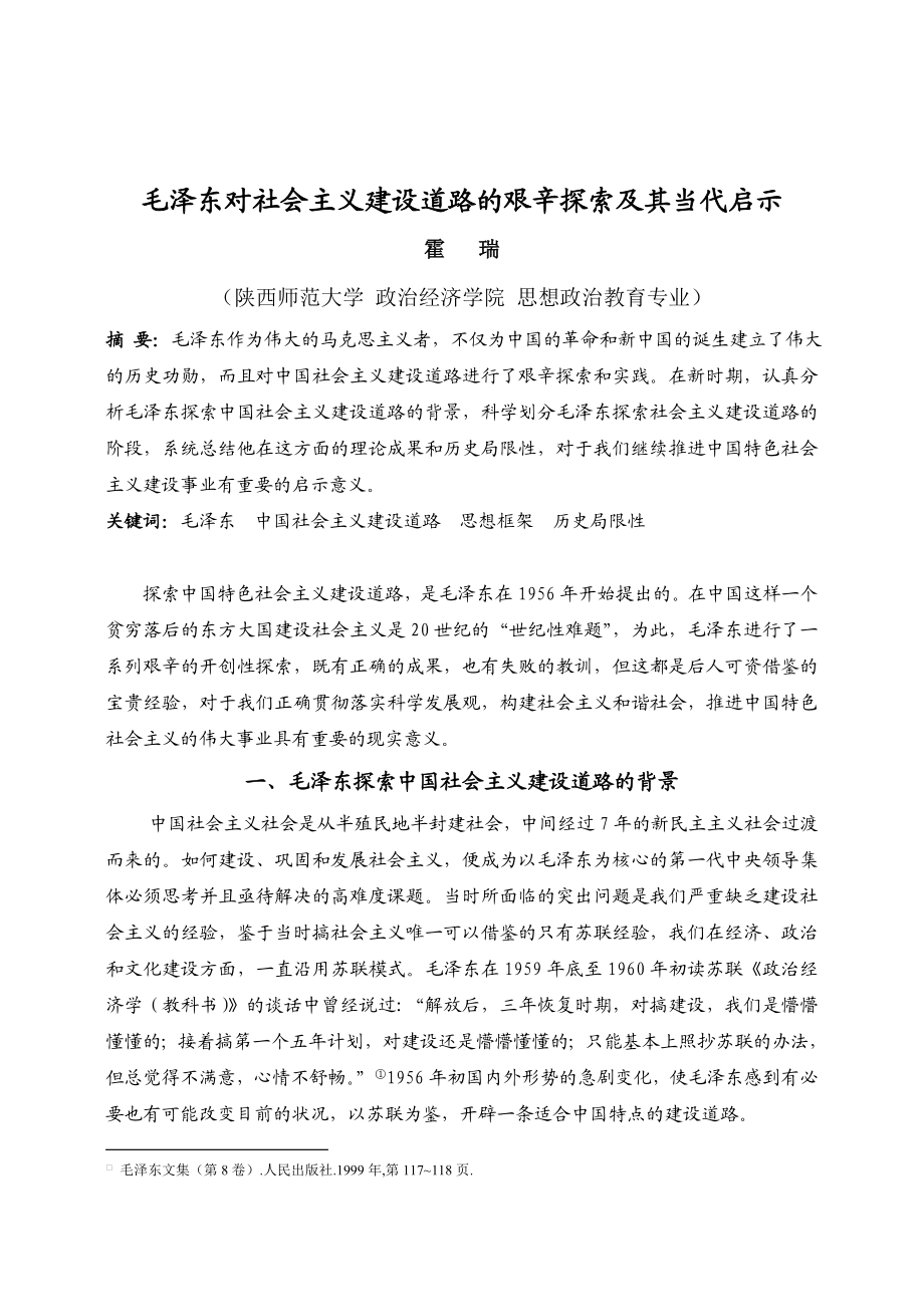 马克思主义发展史作业毛泽东对社会主义建设道路的艰辛探索及其当代意义.doc_第1页