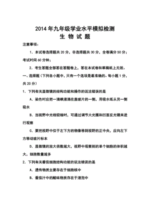 山东省德州市九级学业水平模拟检测生物试题及答案.doc