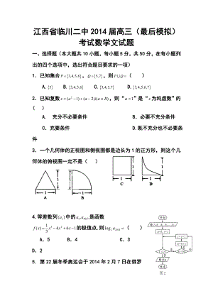 江西省临川二中高三（最后模拟）考试文科数学试题及答案.doc