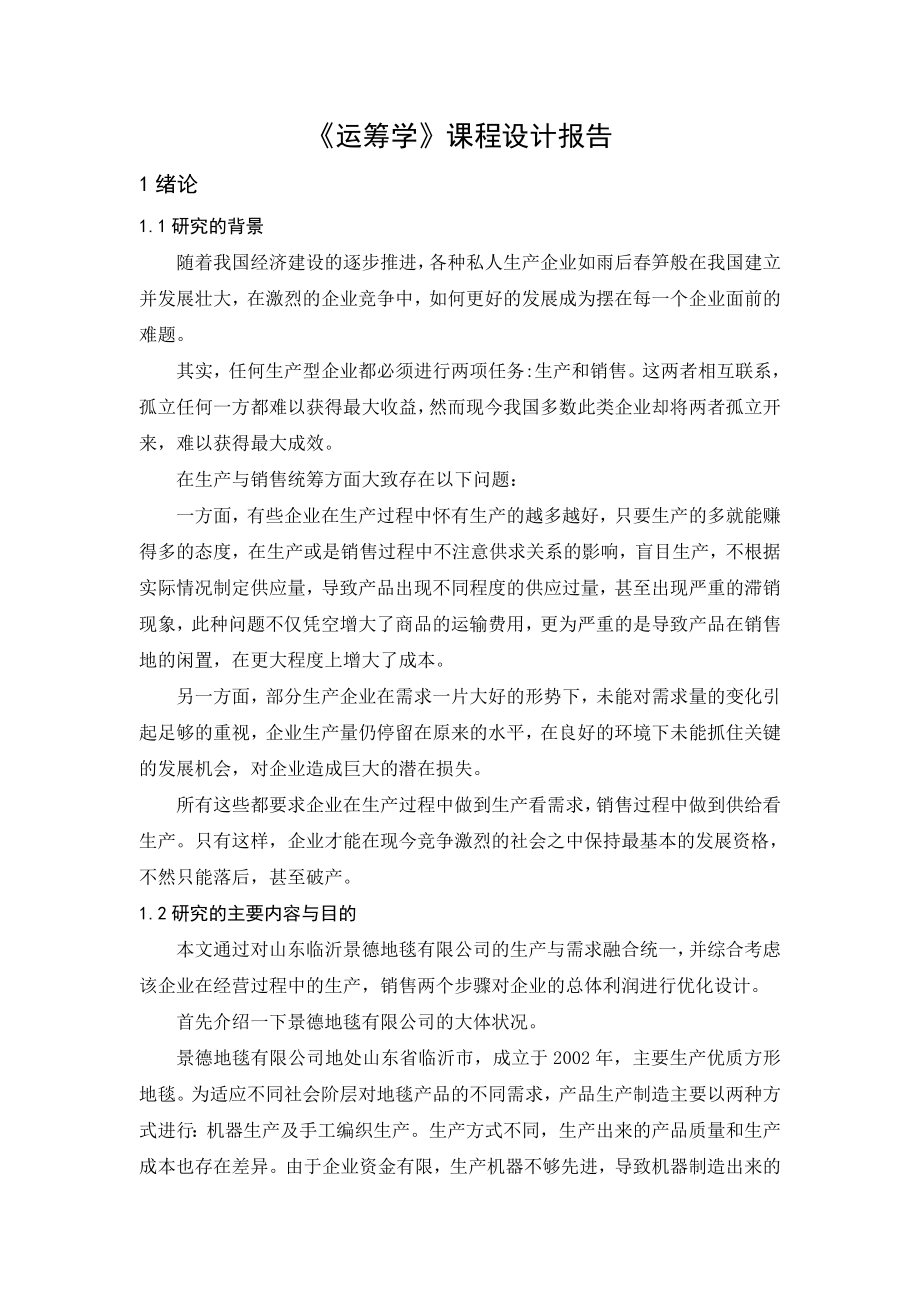 运筹课程设计报告.doc_第1页