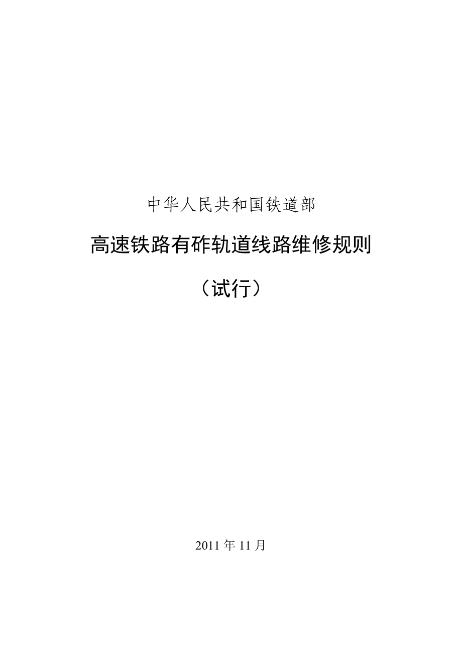 高速铁路有砟轨道线路维修规则0808(最终稿).doc_第1页