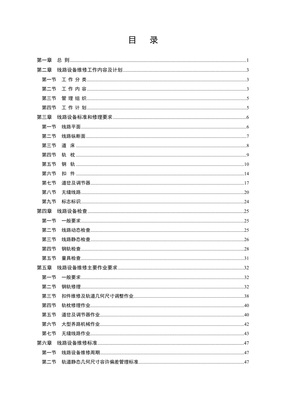 高速铁路有砟轨道线路维修规则0808(最终稿).doc_第3页