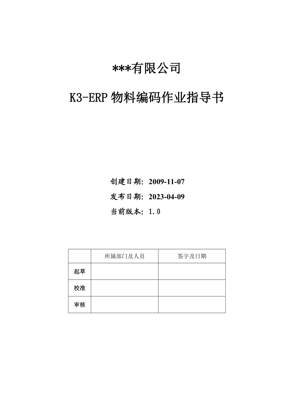 KERP物料编码作业指导书V.doc_第1页