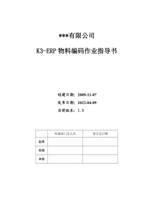 KERP物料编码作业指导书V.doc