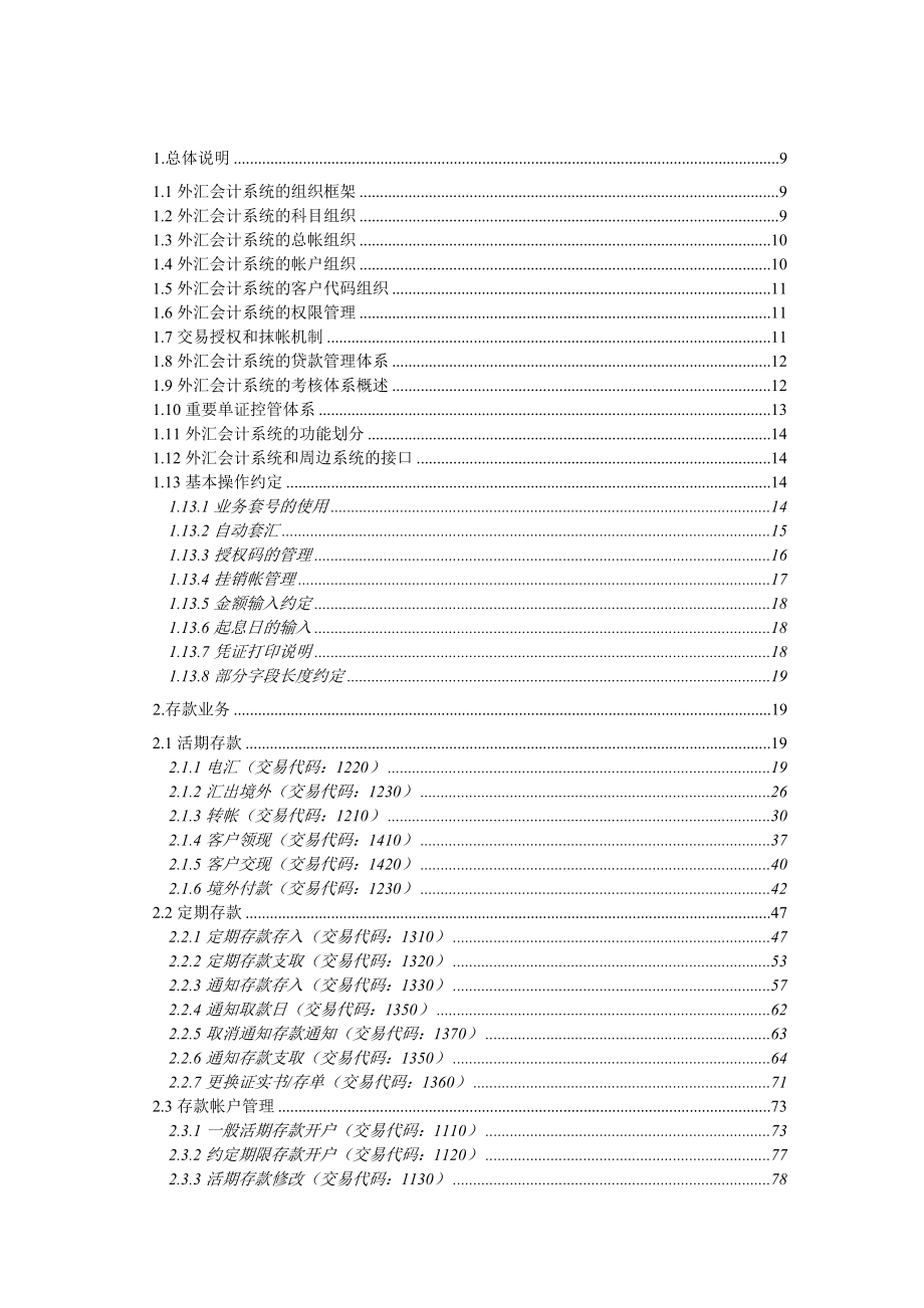 毕博建设银行柜面交易系统业务需求之一柜台业务等.doc_第2页