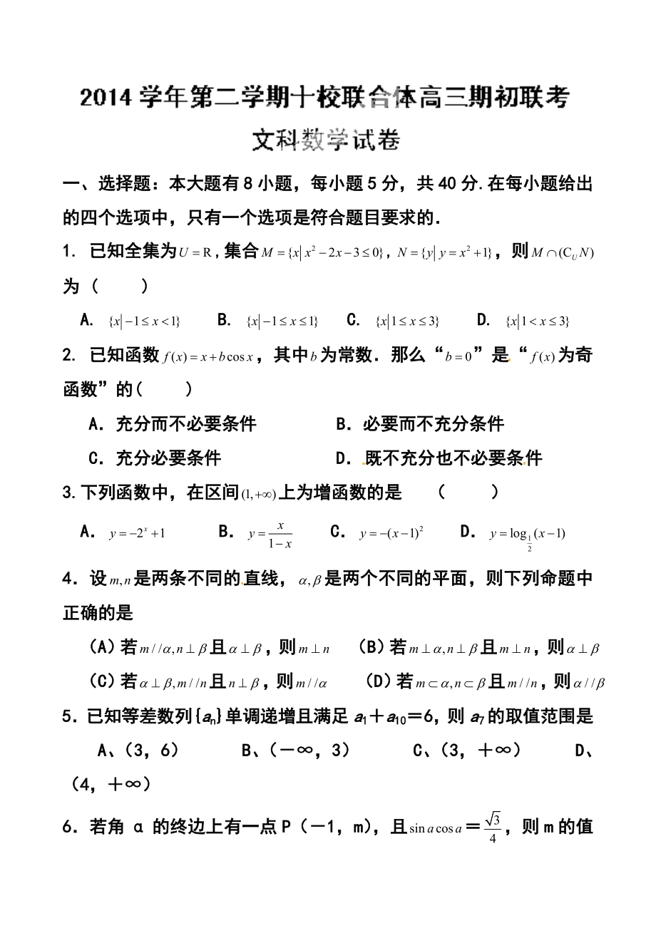 浙江省温州市十校联合体高三下学期期初联考文科数学试题及答案.doc_第1页