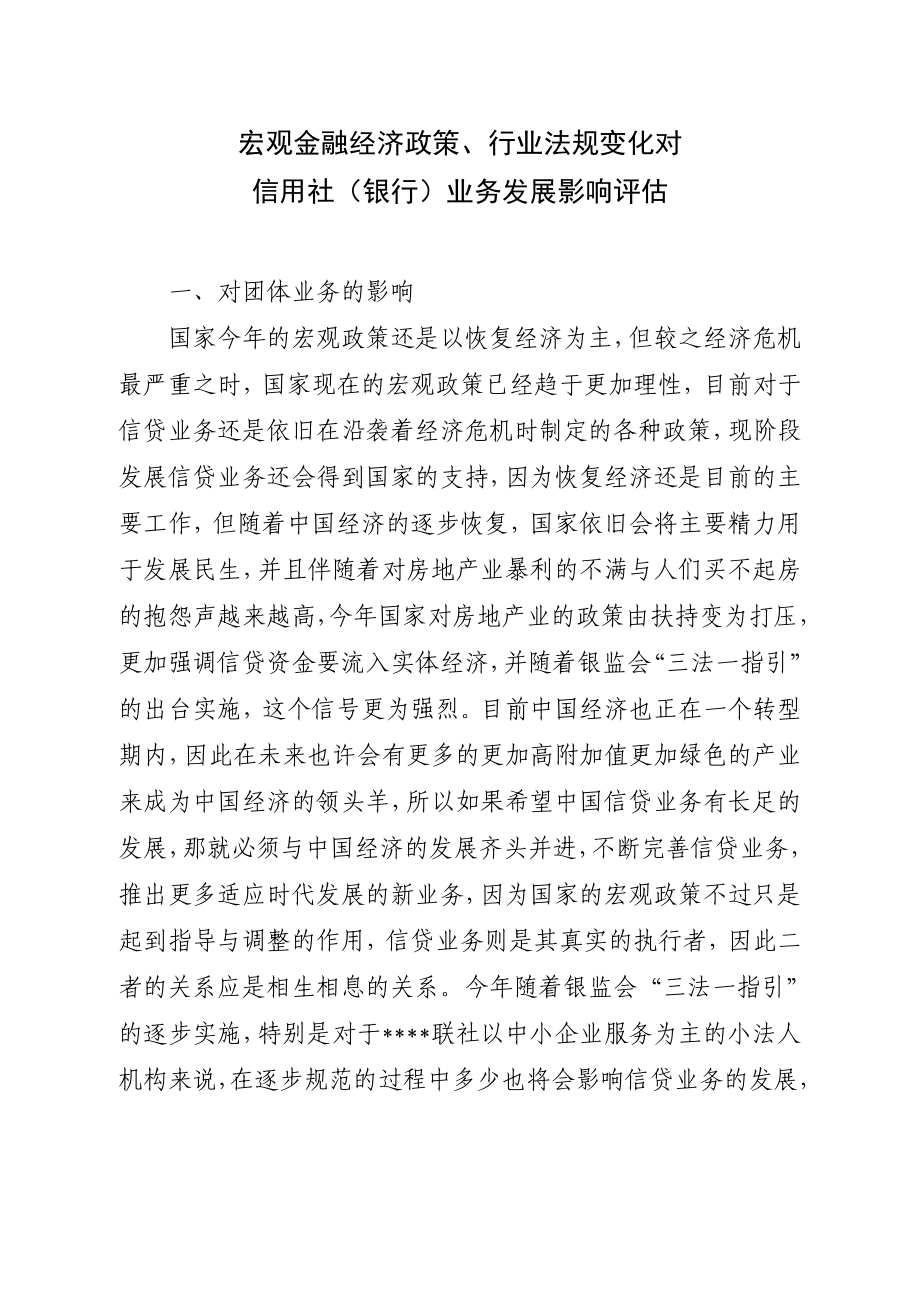 信用社（银行）业务发展影响评估：宏观金融政策和法规变化对业务的影响评估.doc_第1页