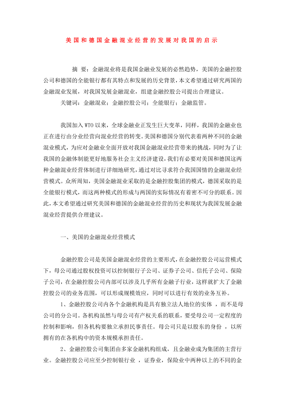 美国和德国金融混业经营的发展对我国的启示.doc_第1页