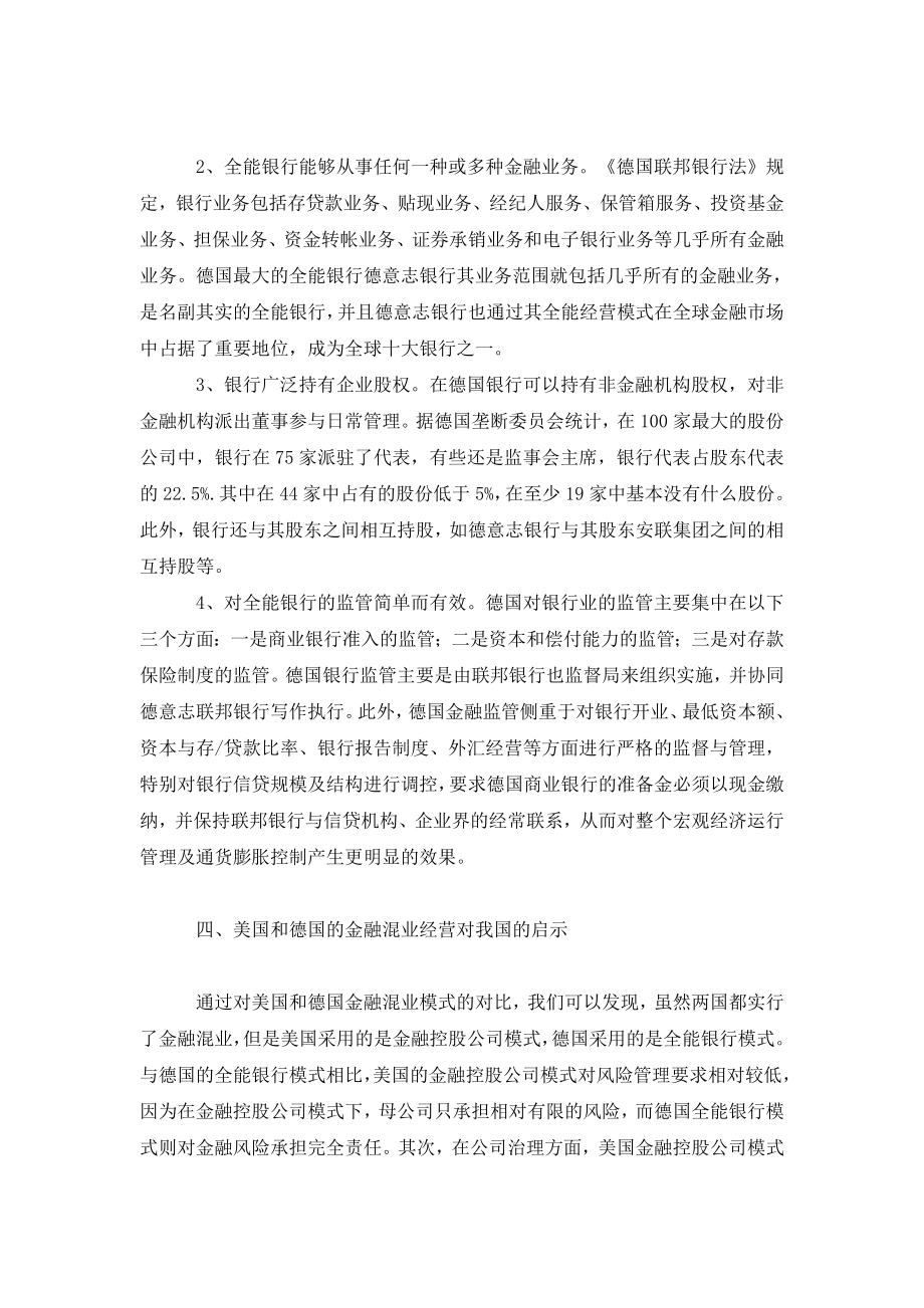 美国和德国金融混业经营的发展对我国的启示.doc_第3页