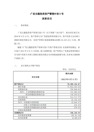 广发主题投资资产管理计划5号清算报告广发基金.doc