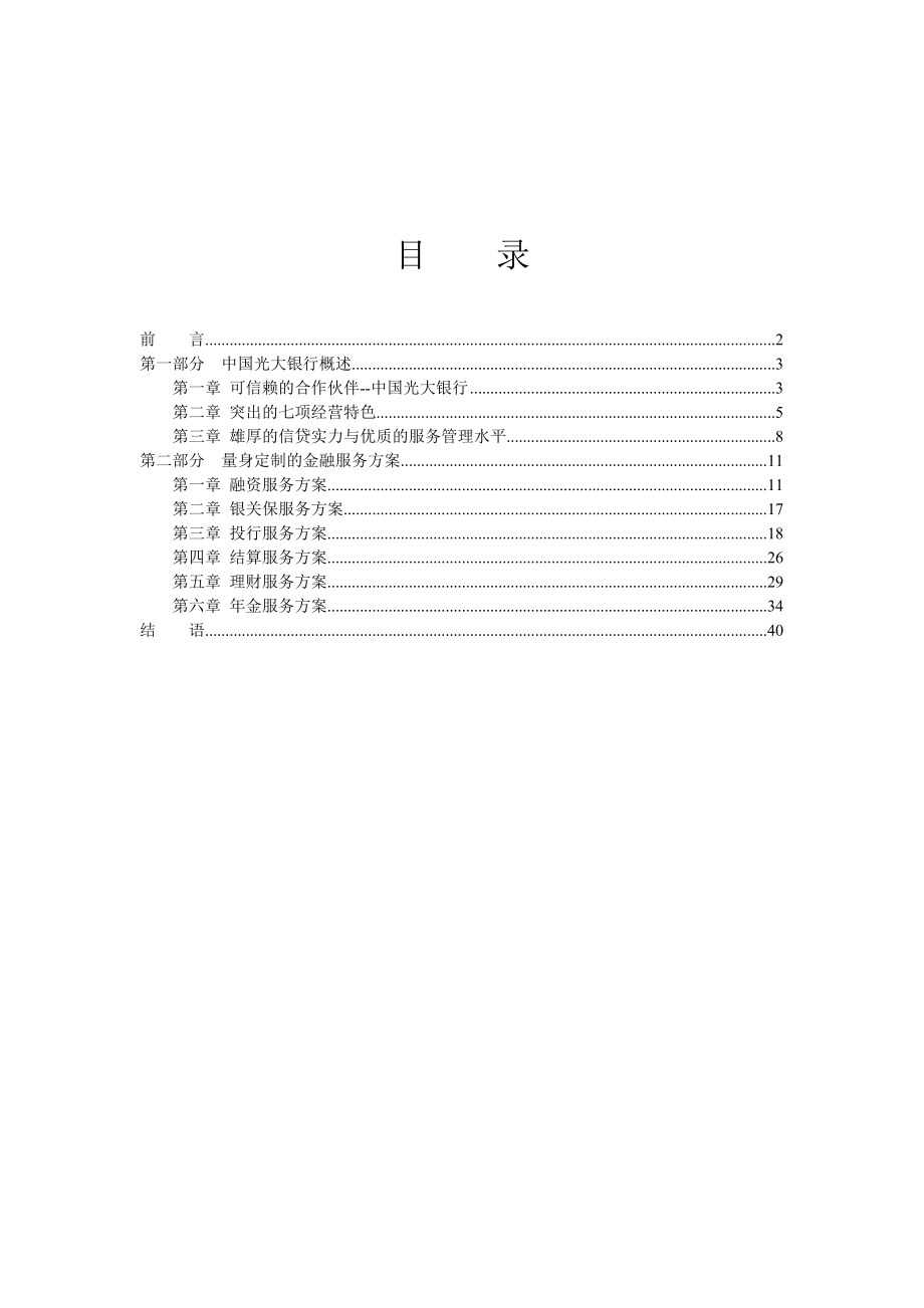 【精品文档】光大银行金融服务方案.doc_第1页