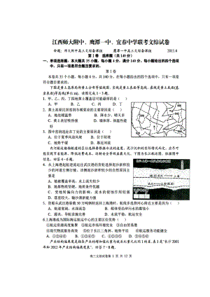 江西省师大附中、鹰潭一中高三下学期4月联考文科综合试题及答案1.doc