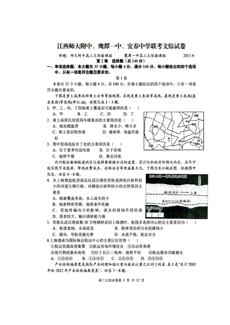 江西省师大附中、鹰潭一中高三下学期4月联考文科综合试题及答案1.doc_第1页