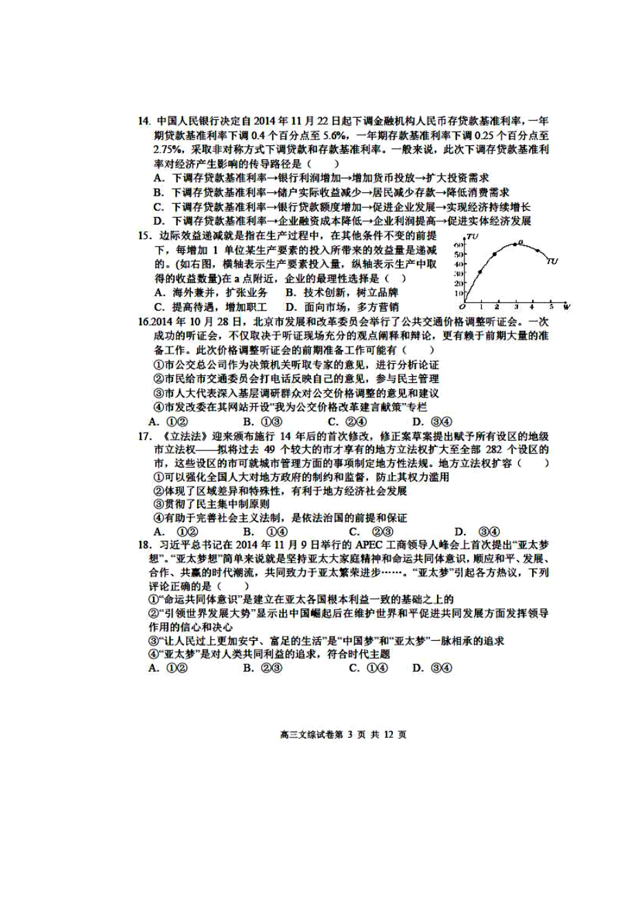 江西省师大附中、鹰潭一中高三下学期4月联考文科综合试题及答案1.doc_第3页