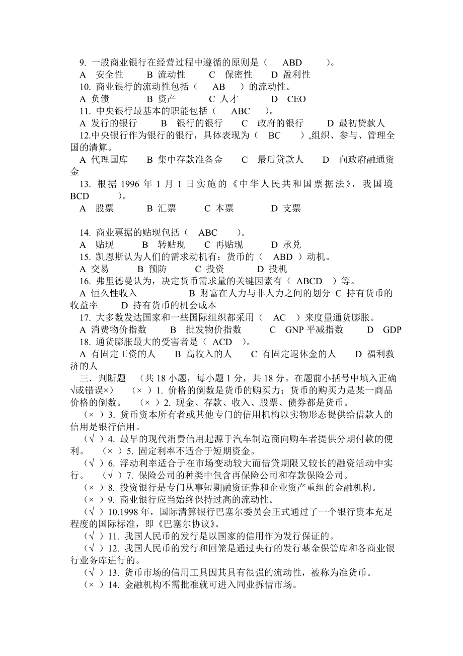 南财货币银行学 期末模拟试卷ABCDEF.doc_第3页