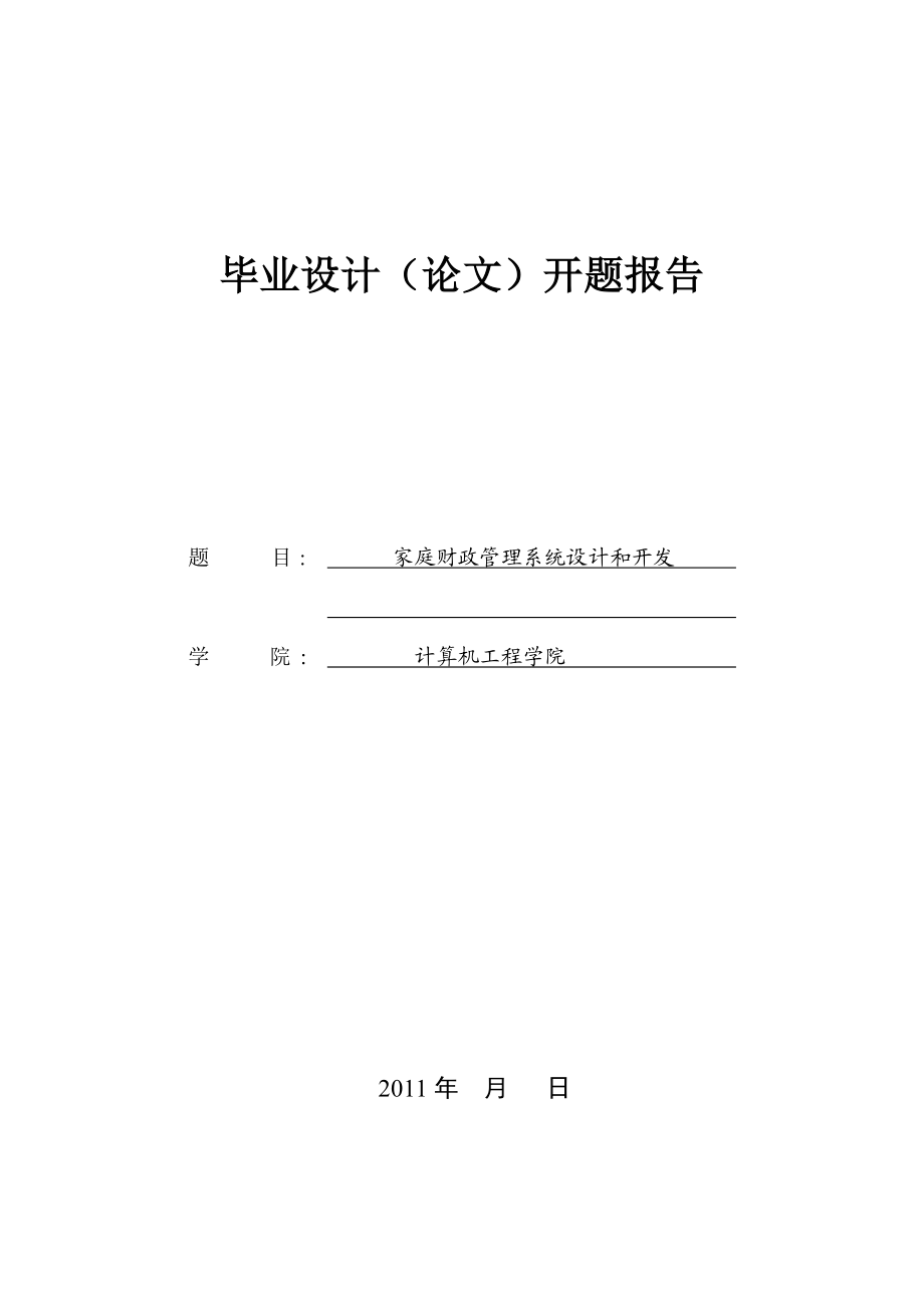 开题报告家庭财政管理系统设计和开发.doc_第1页