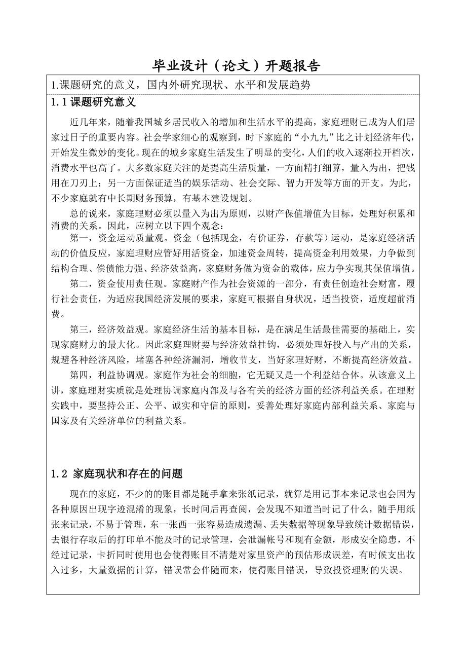 开题报告家庭财政管理系统设计和开发.doc_第2页