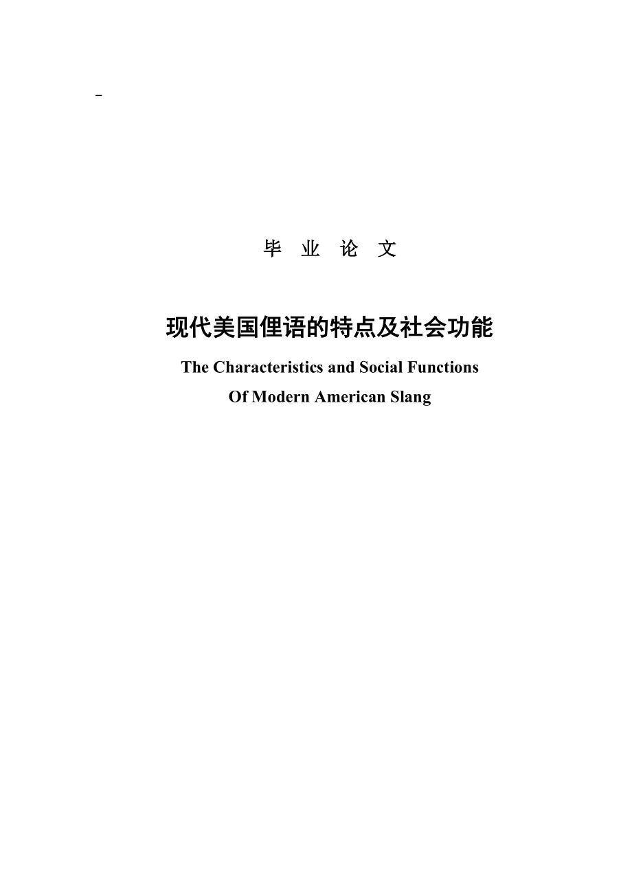 现代美国俚语的特点及社会功能The Characteristics and Social Functions Of Modern American Slang30.doc_第1页