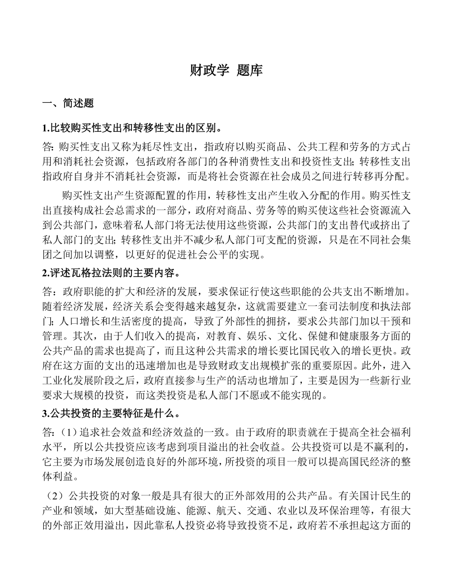 社科院继教校考题库,财政学,..doc_第1页