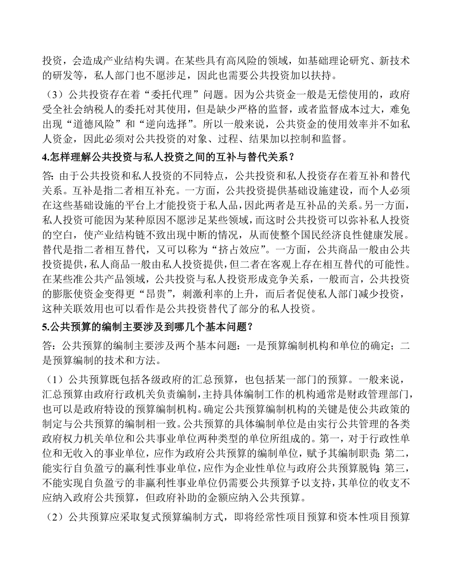 社科院继教校考题库,财政学,..doc_第2页