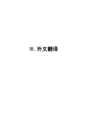 金融学毕业论文外方翻译中国独立的货币政策汇率制度和资本帐户.doc