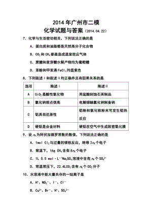 广州市普通高中毕业班综合测试（二）化学试卷及答案.doc