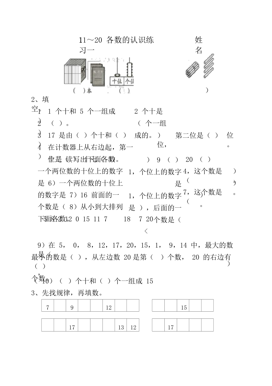 一年级数学11—20各数的认识练习.docx_第1页