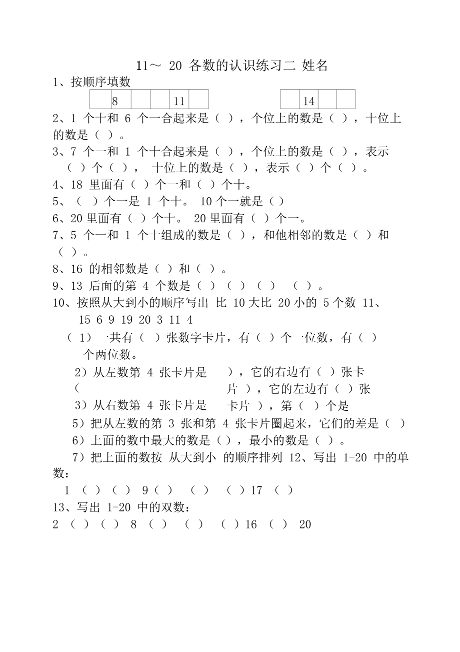 一年级数学11—20各数的认识练习.docx_第2页