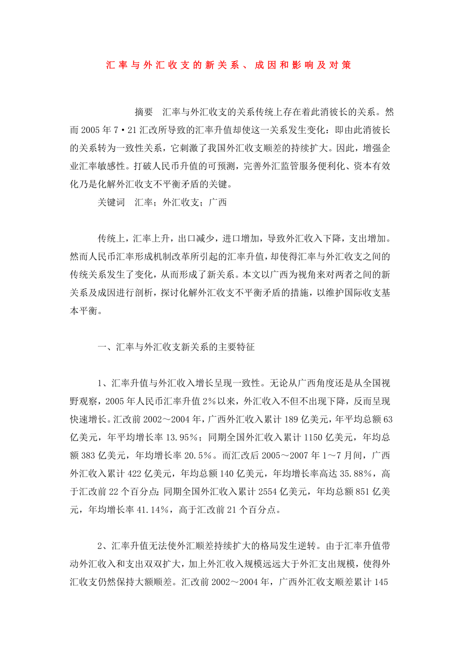 汇率与外汇收支的新关系、成因和影响及对策.doc_第1页