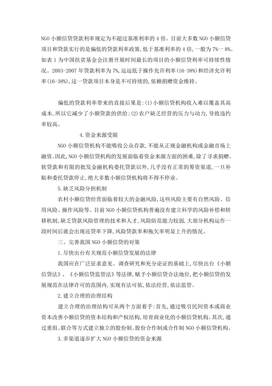 我国NGO小额信贷发展的制约因素及对策.doc_第2页