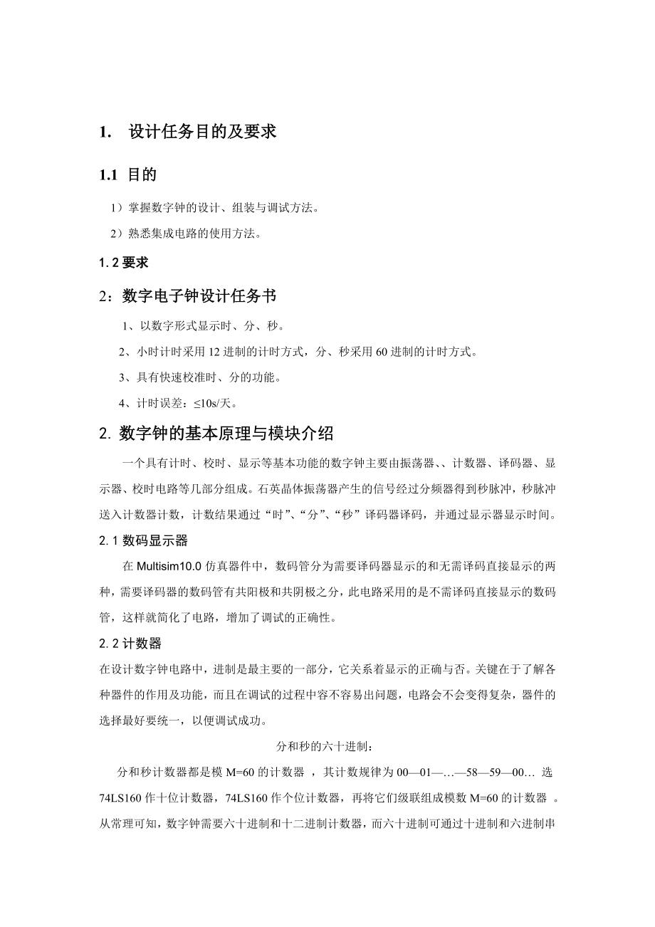 864234491数电课程设计数字钟的设计.doc_第2页