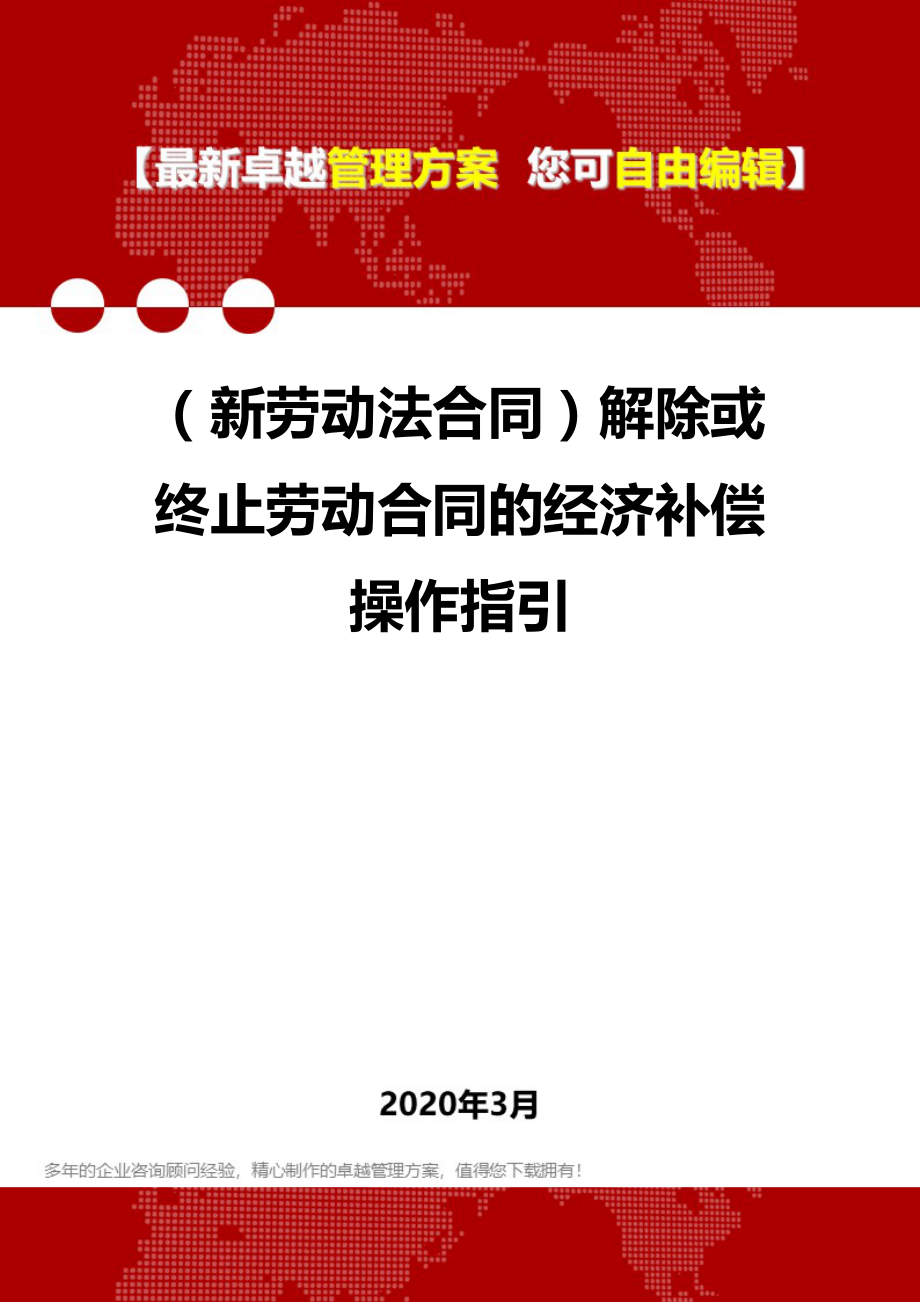 (新劳动法合同)解除或终止劳动合同的经济补偿操作指引.doc_第1页