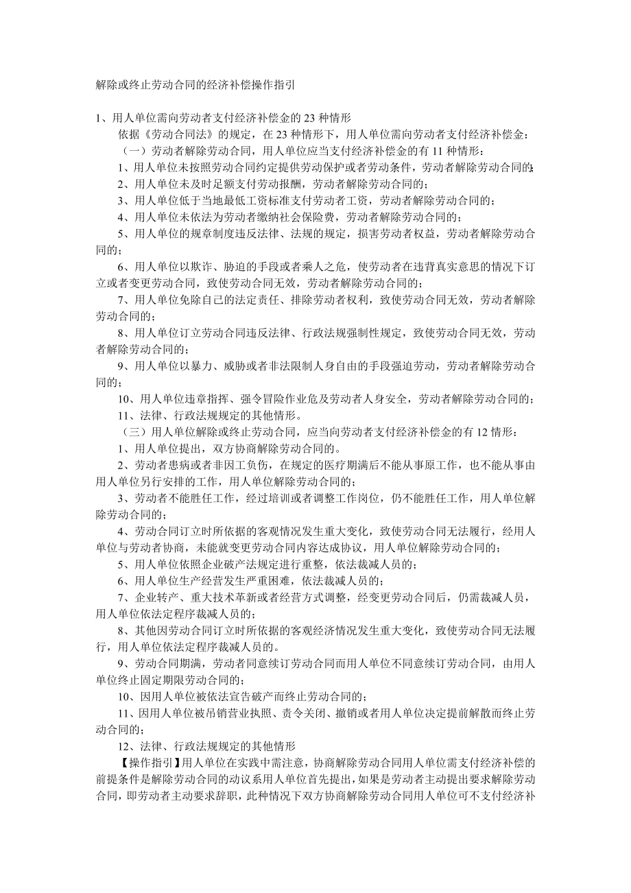 (新劳动法合同)解除或终止劳动合同的经济补偿操作指引.doc_第2页