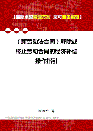 (新劳动法合同)解除或终止劳动合同的经济补偿操作指引.doc