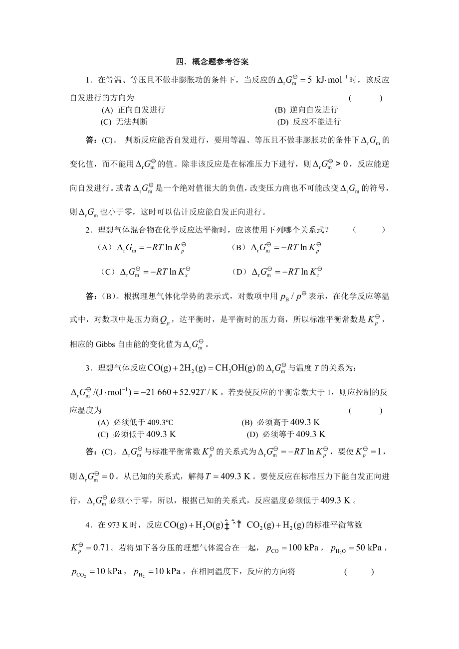 物理化学核心教程第二版(沈文霞)课后习题答案58.doc_第1页