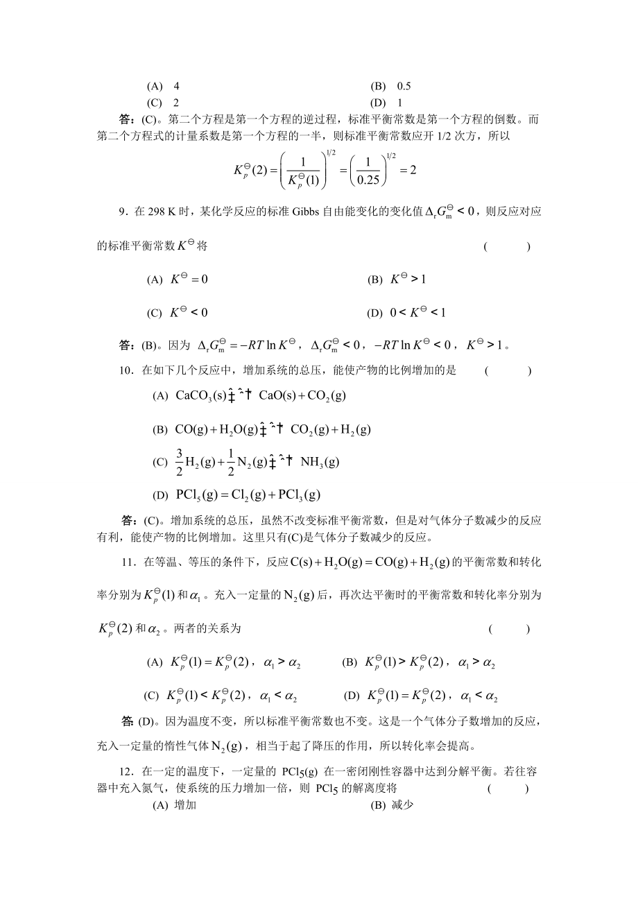 物理化学核心教程第二版(沈文霞)课后习题答案58.doc_第3页