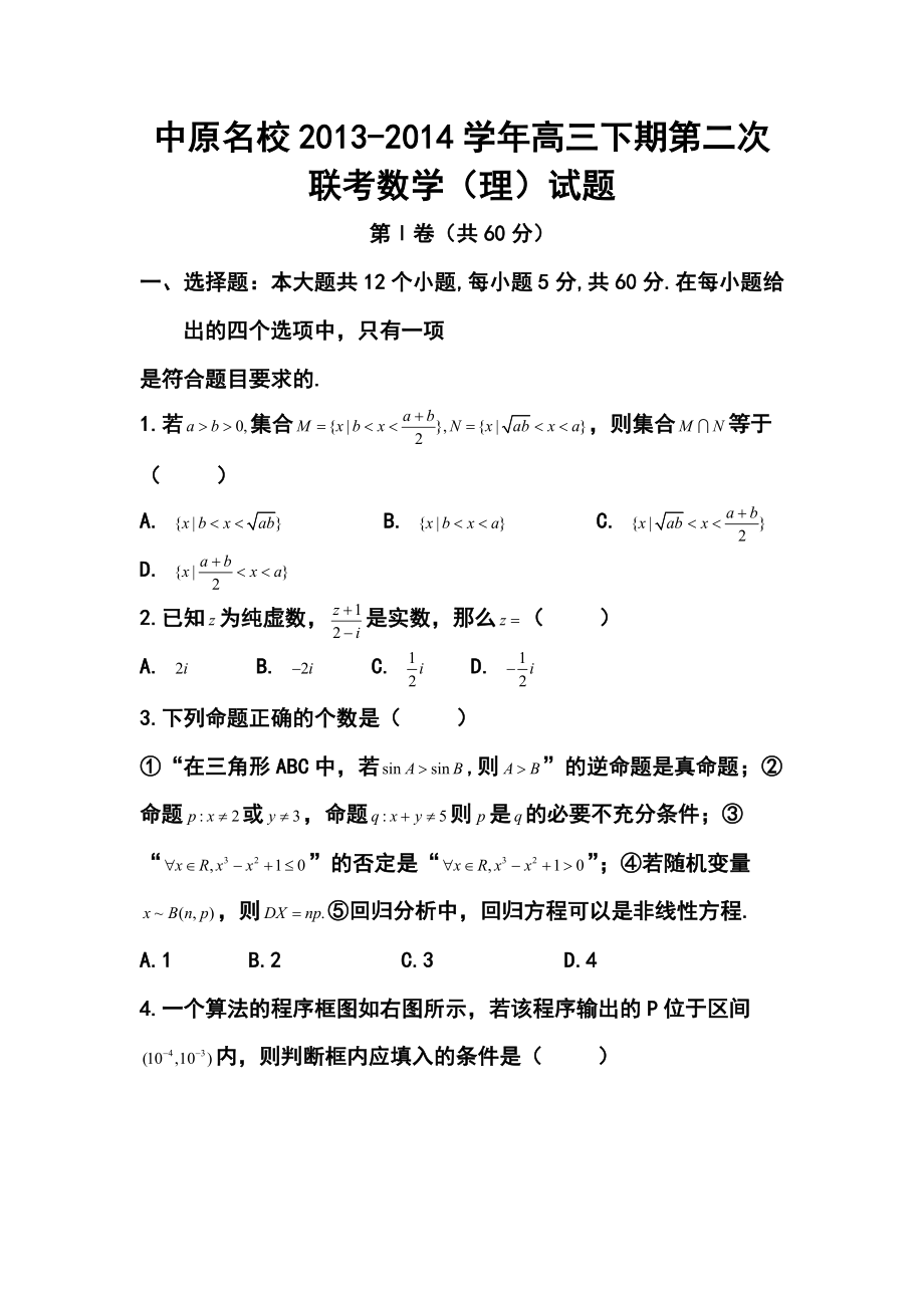 河南省中原名校高三下学期第二次联考理科数学试题及答案.doc_第1页