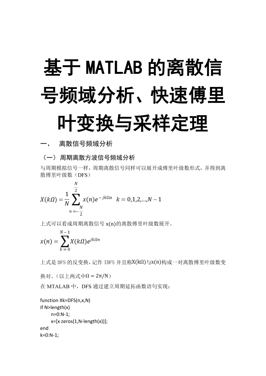 基于MATLAB的离散非周期信号频域分析.doc_第1页