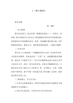 《一棵小桃树》公开课教学设计.docx