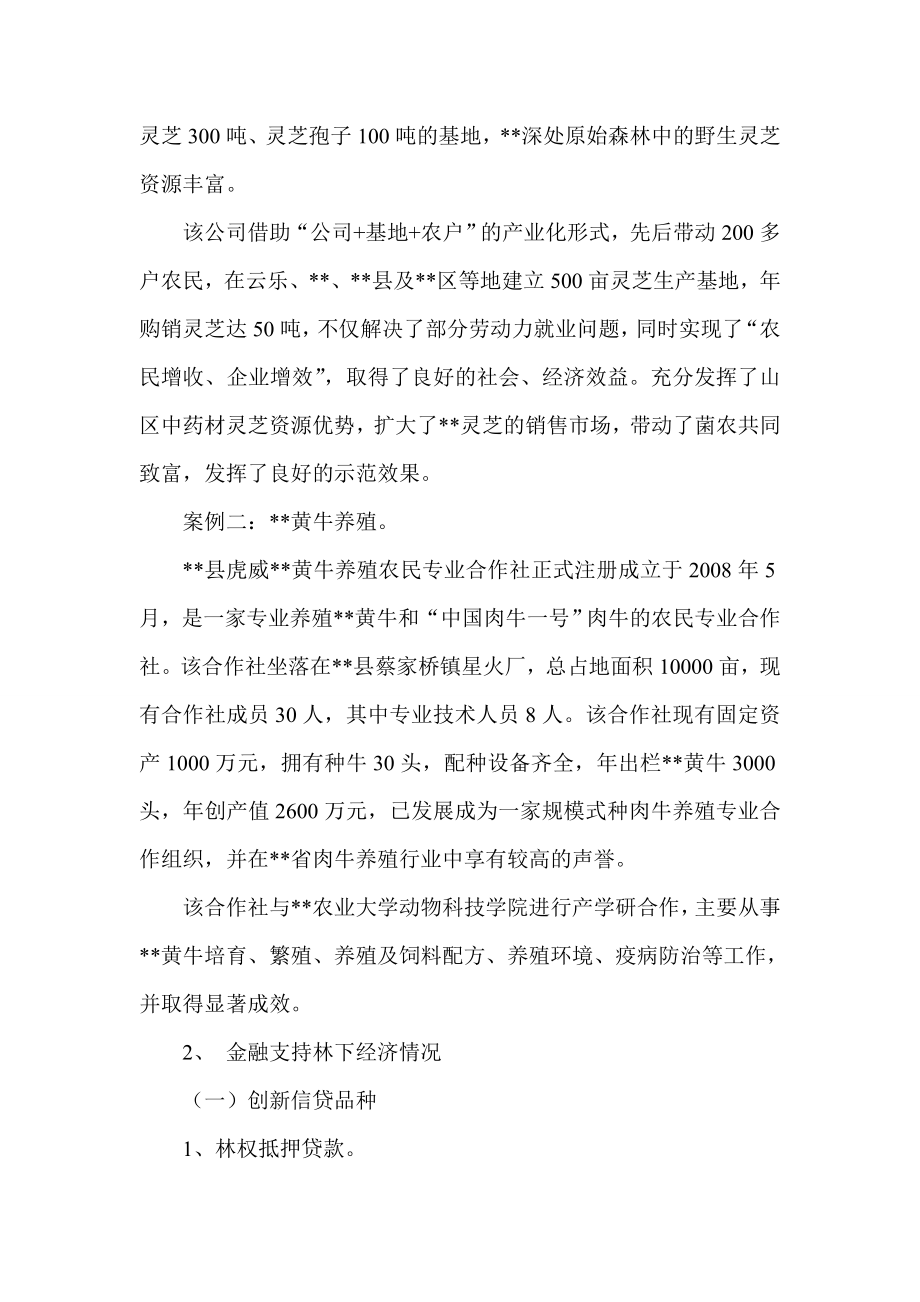 县金融支持林下经济发展成效调查报告.doc_第3页