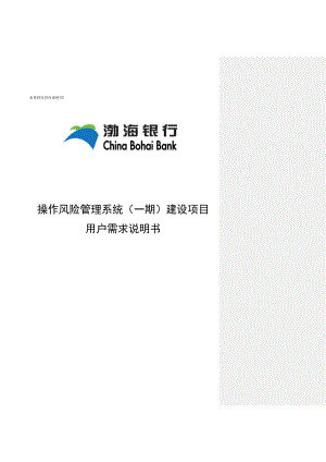 渤海银行操作风险管理系统（一期）建设项目 用户需求说明书终稿1210评审.doc