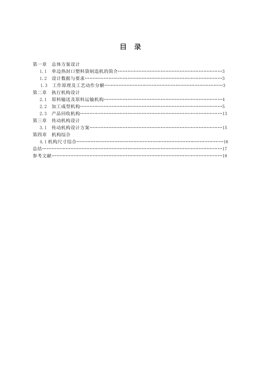 机械原理课程设计单边热封口塑料袋制造机.doc_第1页