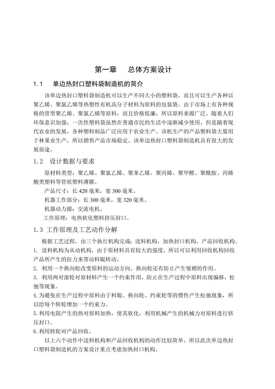 机械原理课程设计单边热封口塑料袋制造机.doc_第2页