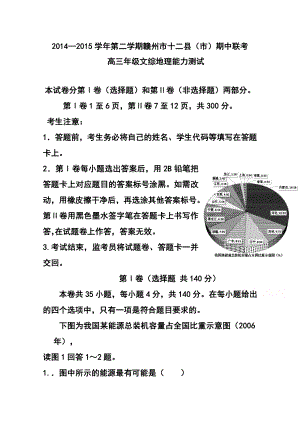 江西省赣州市十二县(市)高三下学期期中联考地理试题及答案.doc