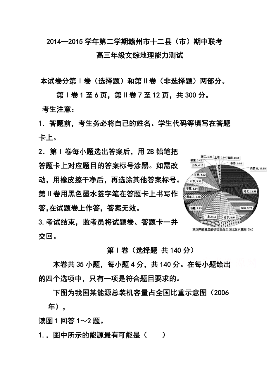 江西省赣州市十二县(市)高三下学期期中联考地理试题及答案.doc_第1页