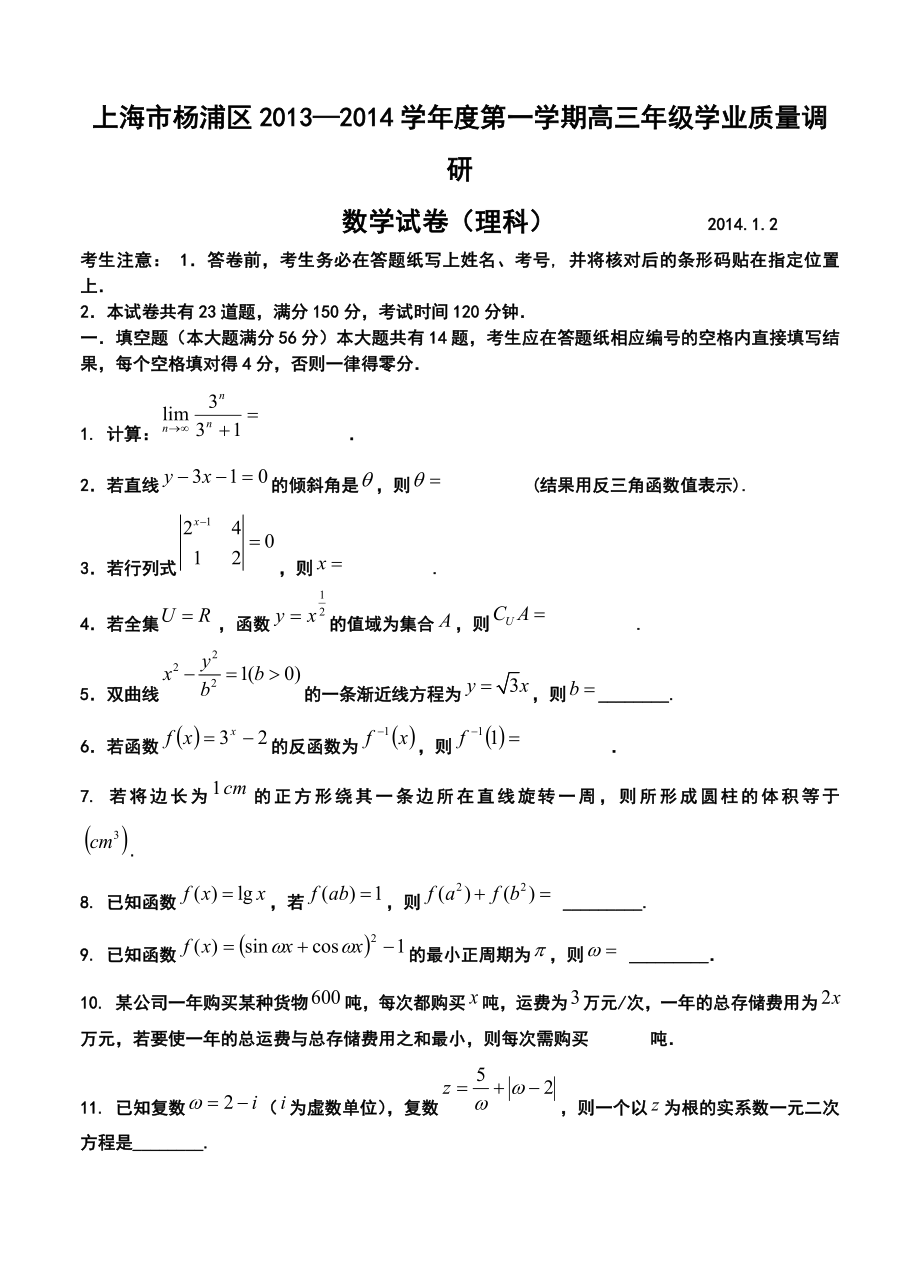 上海市杨浦区高三第一学期一模理科数学试卷及答案.doc_第1页