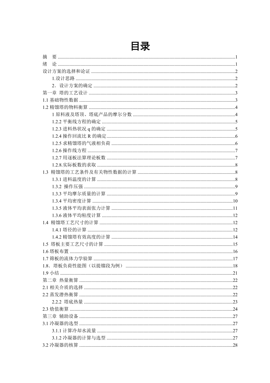 分离苯——甲苯混合液的筛板板式精馏塔工艺设计课程设计.doc_第3页